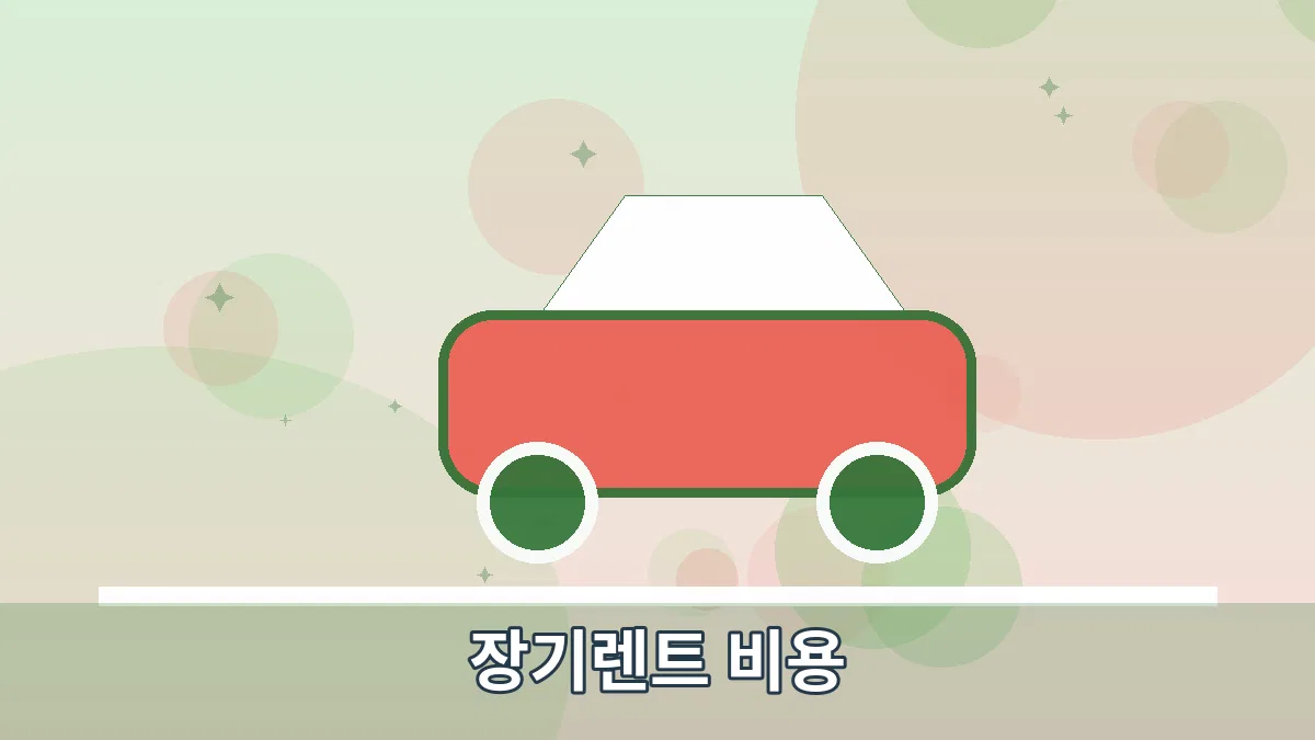 장기렌트 비용 안내 이미지 2