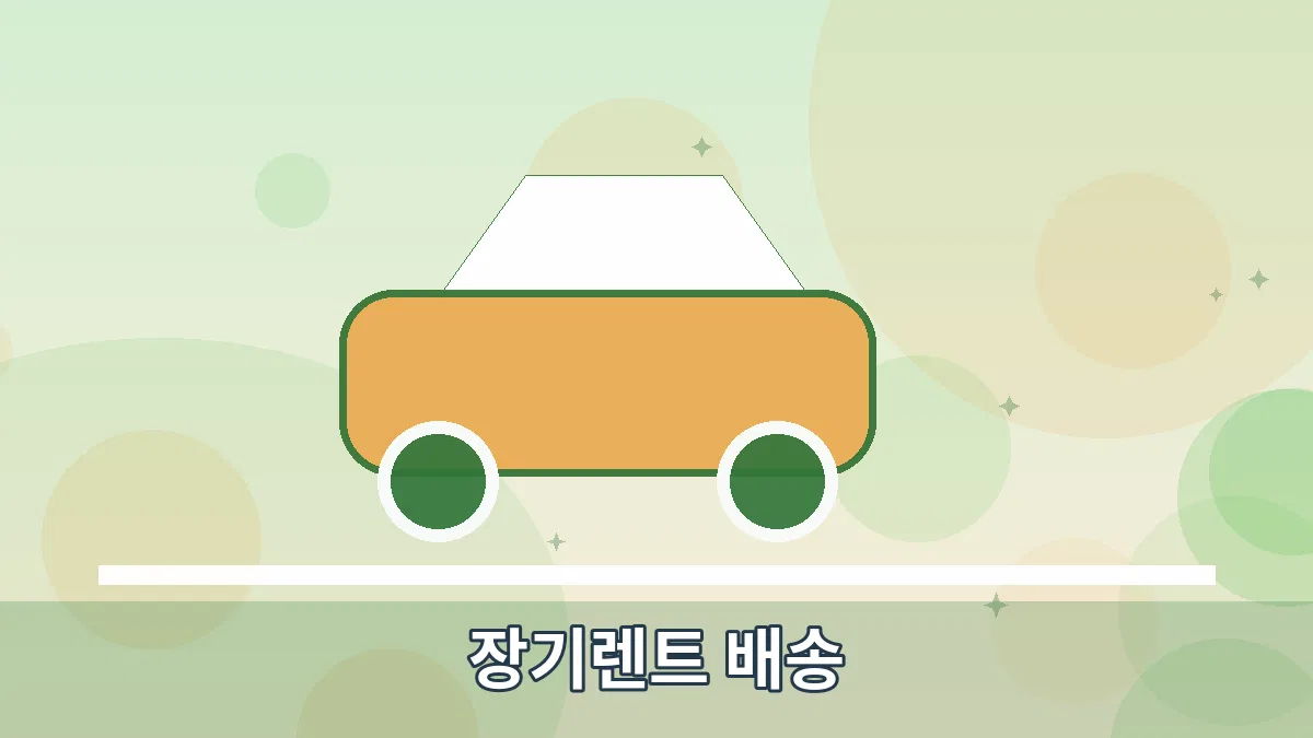 장기렌트 배송 안내 이미지 3