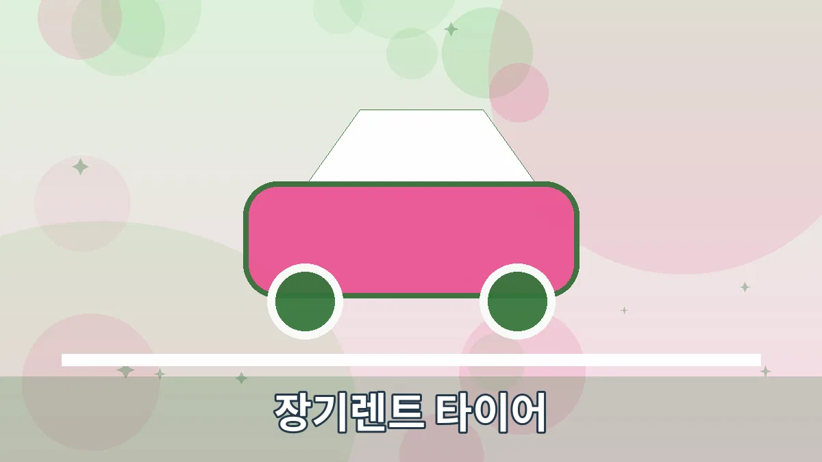 장기렌트 타이어 안내 이미지 1
