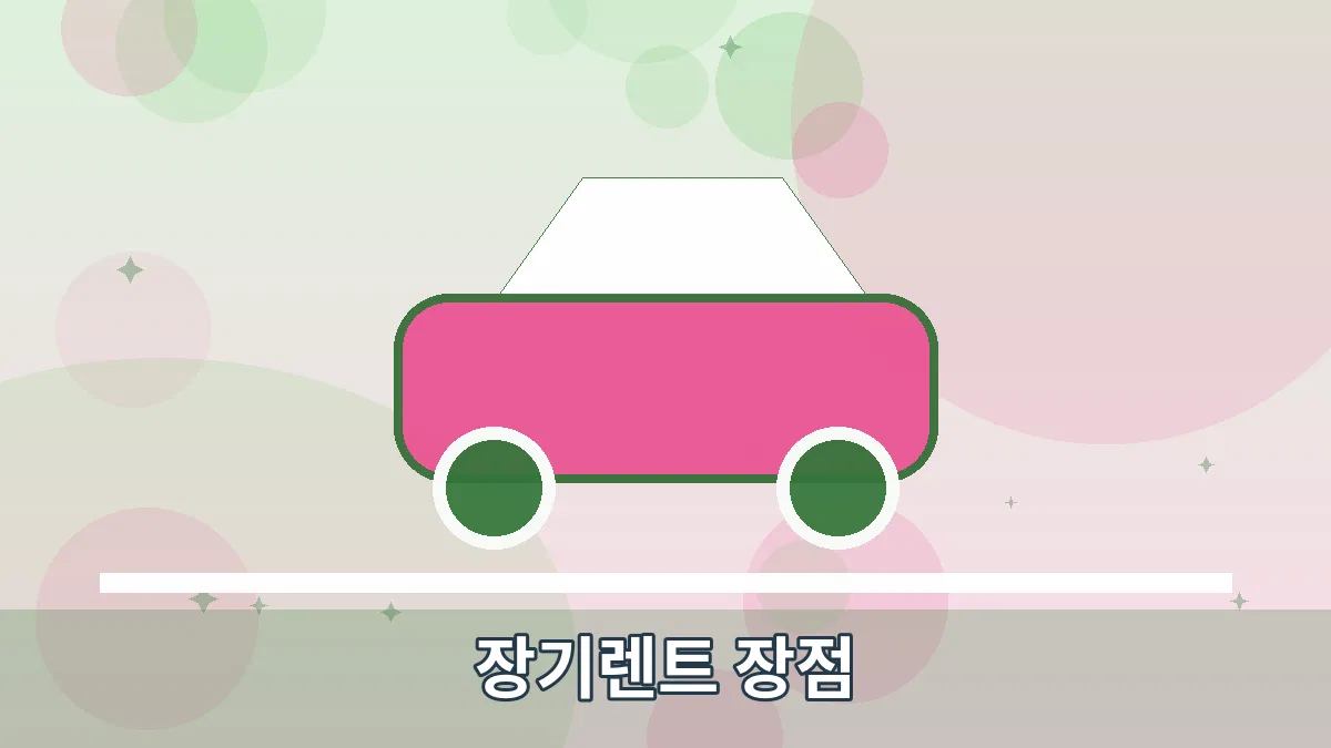 장기렌트 장점 안내 이미지 1