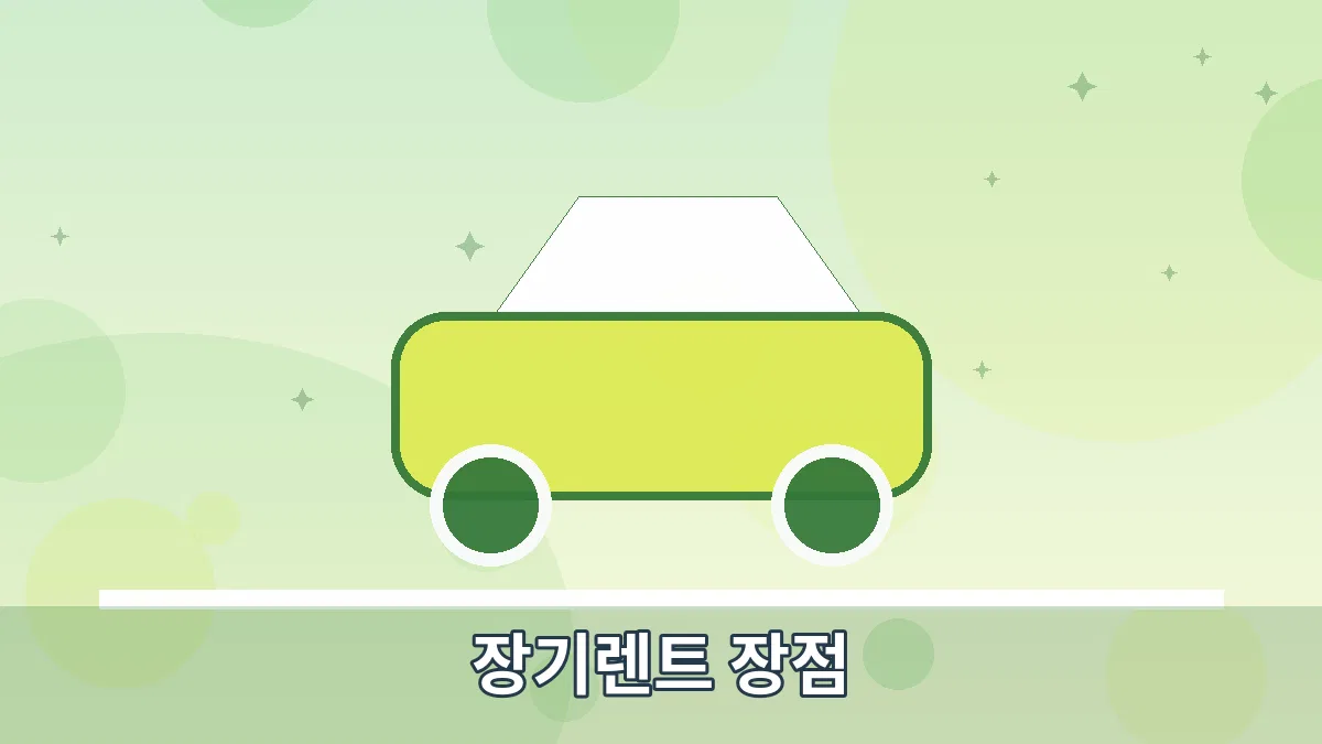 장기렌트 장점 안내 이미지 4