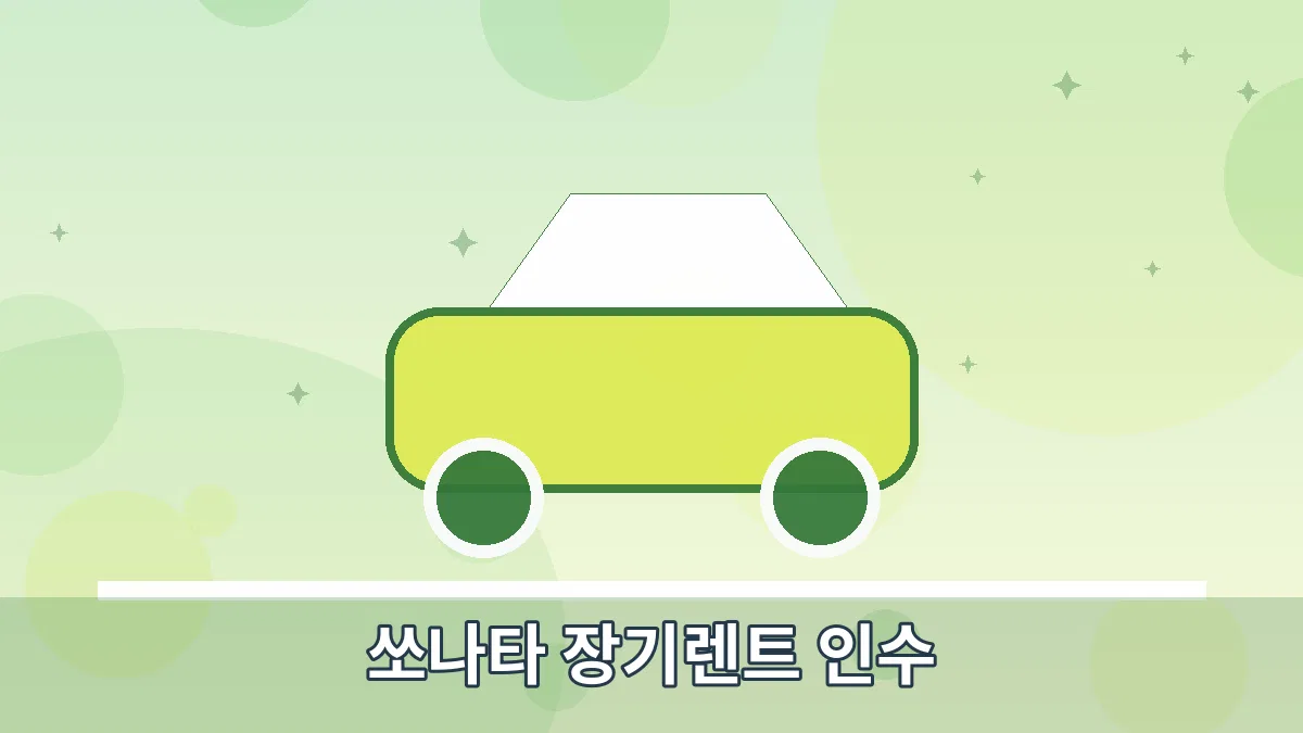 쏘나타 장기렌트 인수 안내 이미지 4