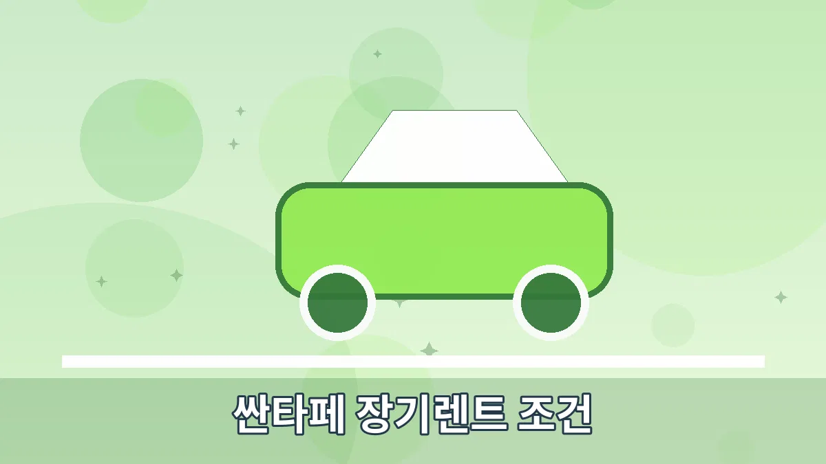 싼타페 장기렌트 조건 안내 이미지 5