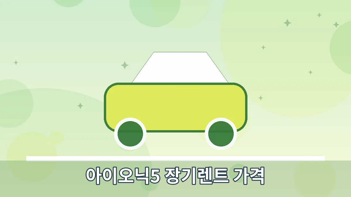 아이오닉5 장기렌트 가격 안내 이미지 4