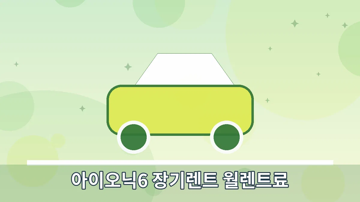 아이오닉6 장기렌트 월렌트료 안내 이미지 4
