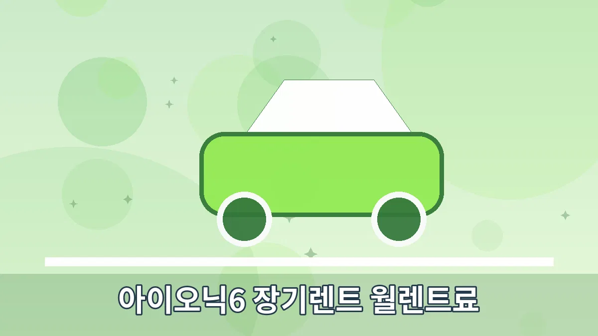 아이오닉6 장기렌트 월렌트료 안내 이미지 5