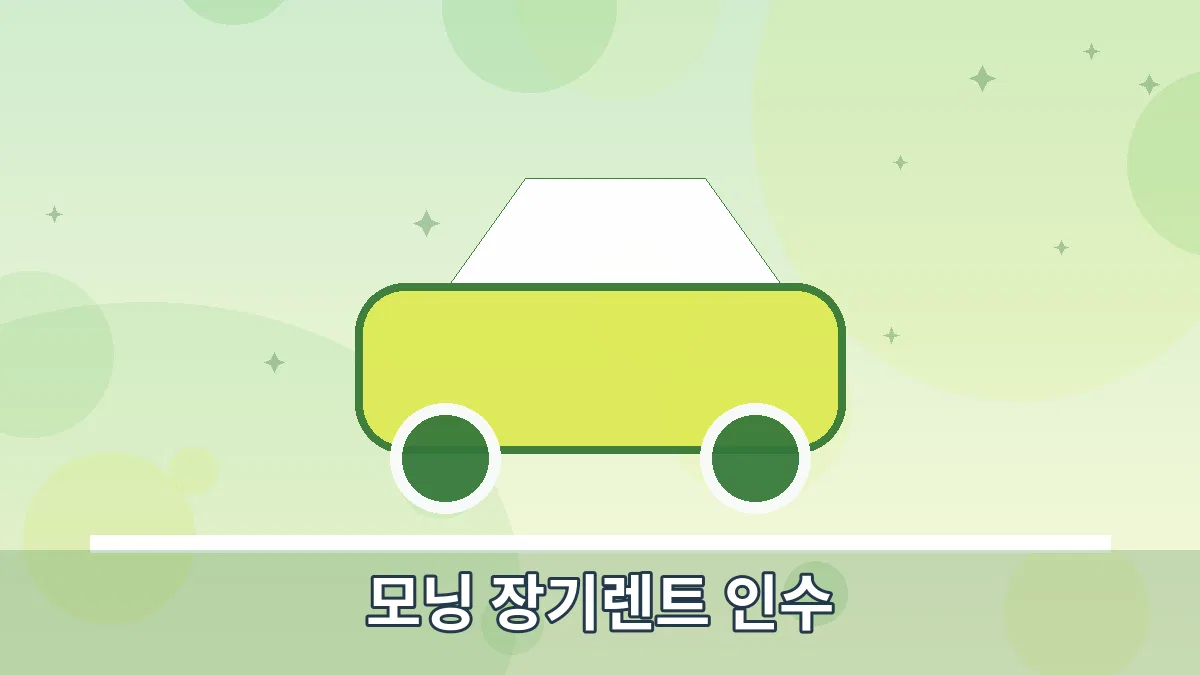 모닝 장기렌트 인수 안내 이미지 4