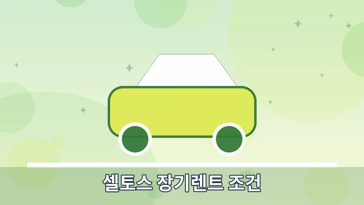 셀토스 장기렌트 조건 안내 이미지 4