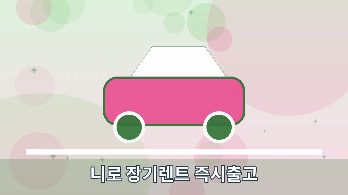 니로 장기렌트 즉시출고 안내 이미지 1