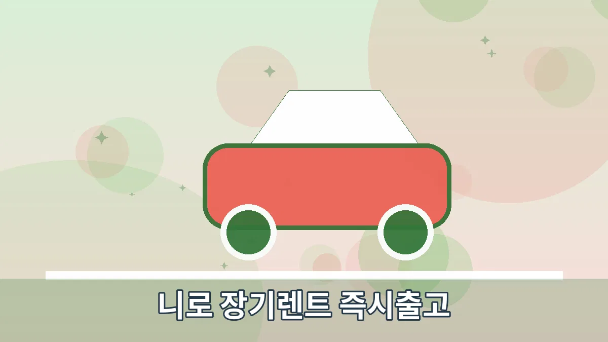 니로 장기렌트 즉시출고 안내 이미지 2