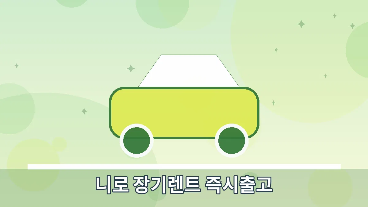 니로 장기렌트 즉시출고 안내 이미지 4