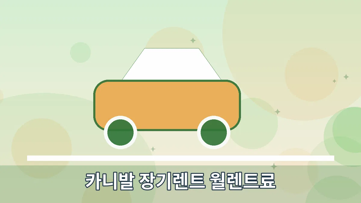 카니발 장기렌트 월렌트료 안내 이미지 3