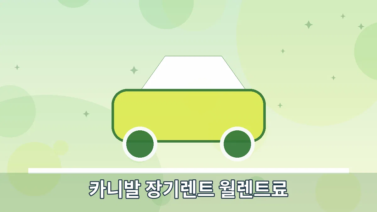 카니발 장기렌트 월렌트료 안내 이미지 4