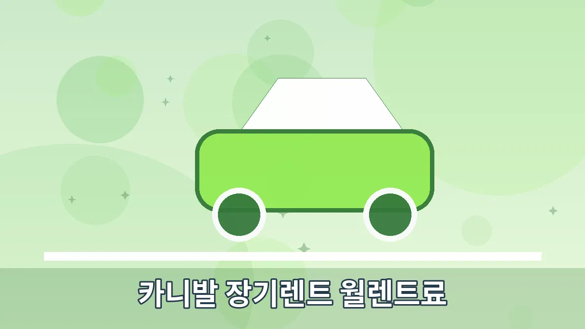 카니발 장기렌트 월렌트료 안내 이미지 5