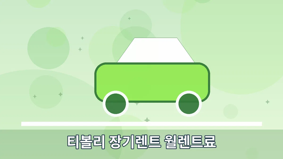 티볼리 장기렌트 월렌트료 안내 이미지 5