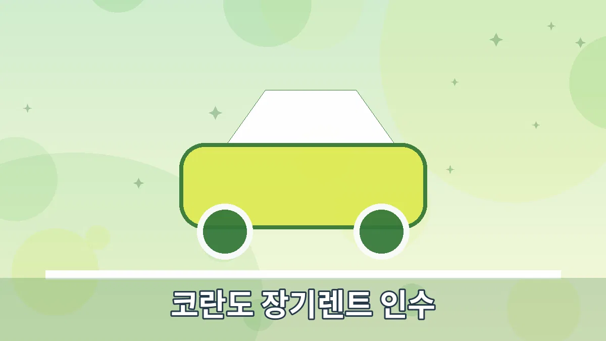 코란도 장기렌트 인수 안내 이미지 4