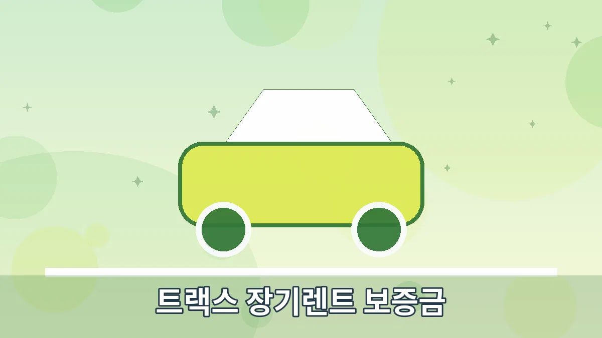 트랙스 장기렌트 보증금 안내 이미지