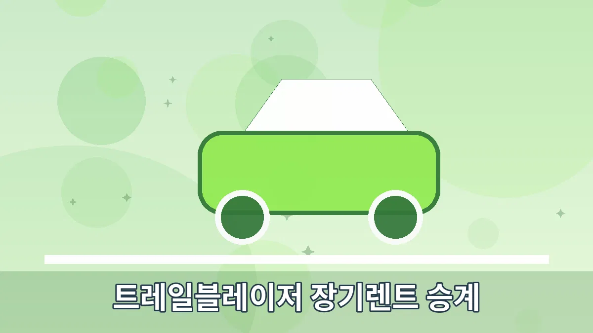 트레일블레이저 장기렌트 승계 안내 이미지 5