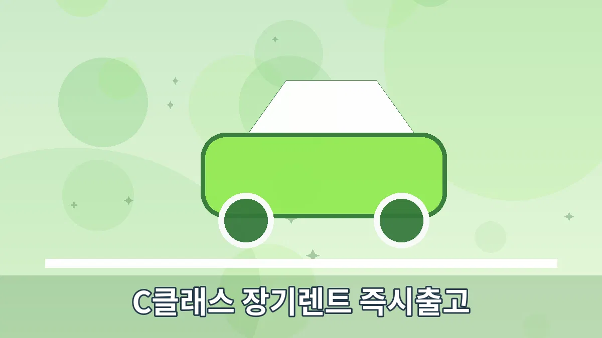 C클래스 장기렌트 즉시출고 안내 이미지 5