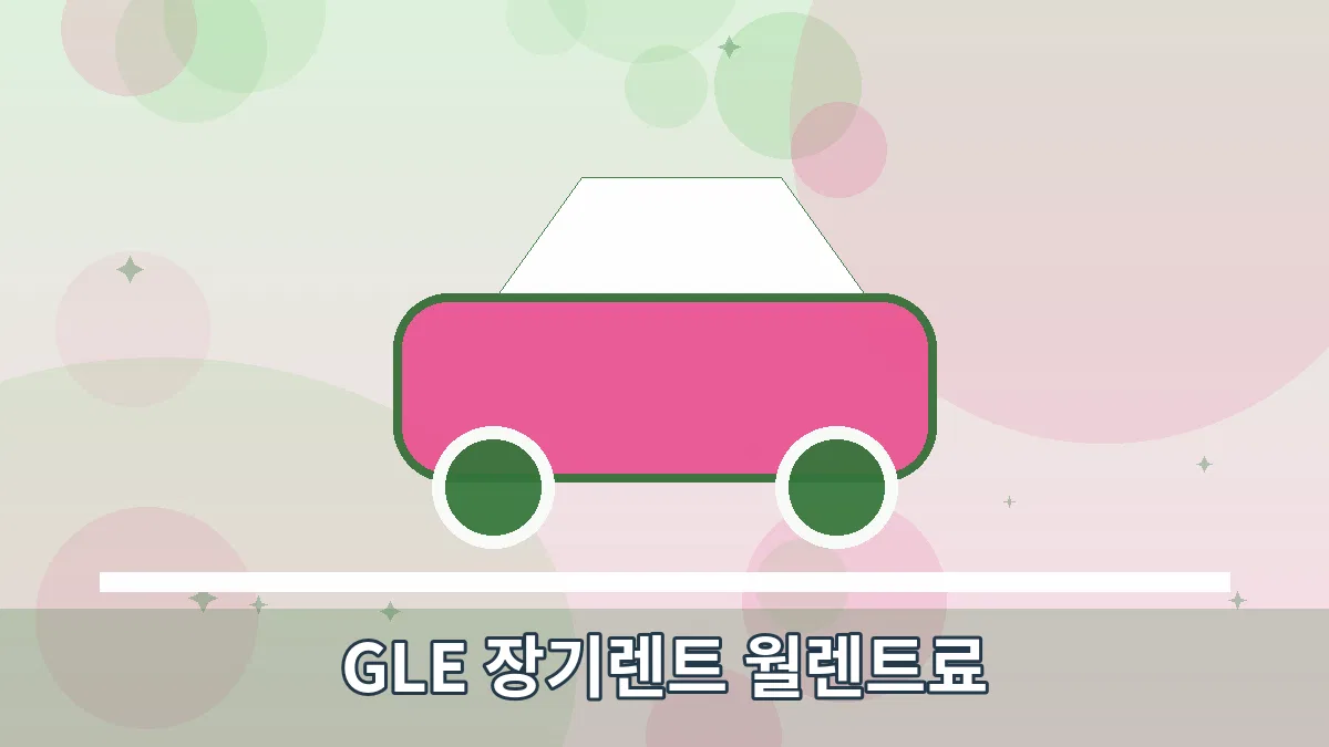 GLE 장기렌트 월렌트료 안내 이미지 1