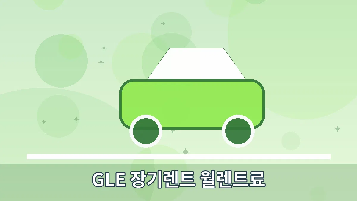 GLE 장기렌트 월렌트료 안내 이미지 5