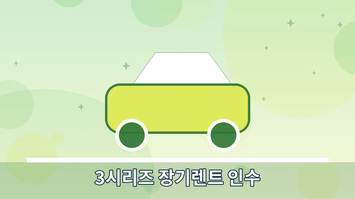 3시리즈 장기렌트 인수 안내 이미지 4