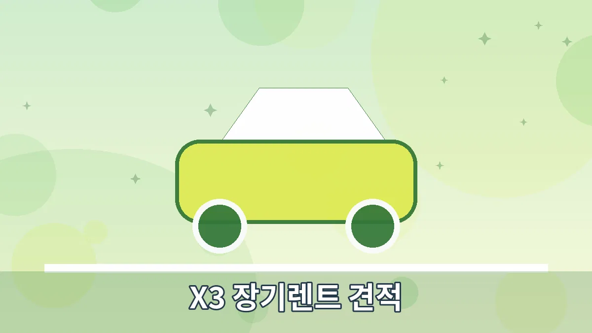X3 장기렌트 견적 안내 이미지 4