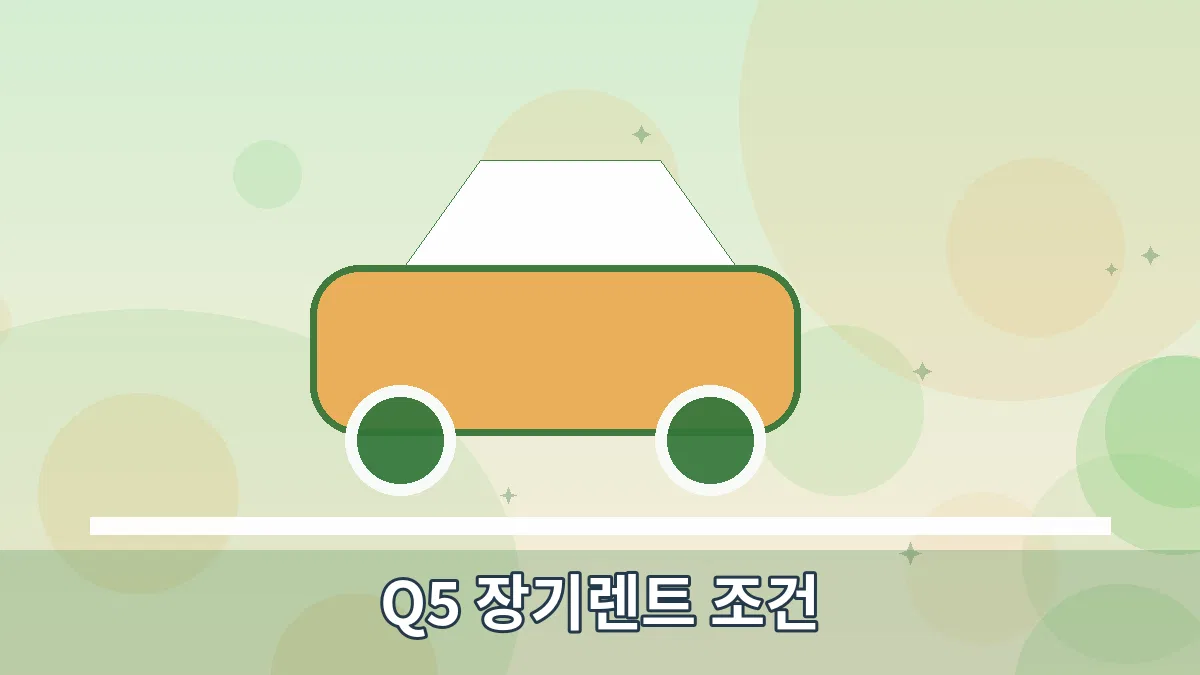 Q5 장기렌트 조건 안내 이미지 3