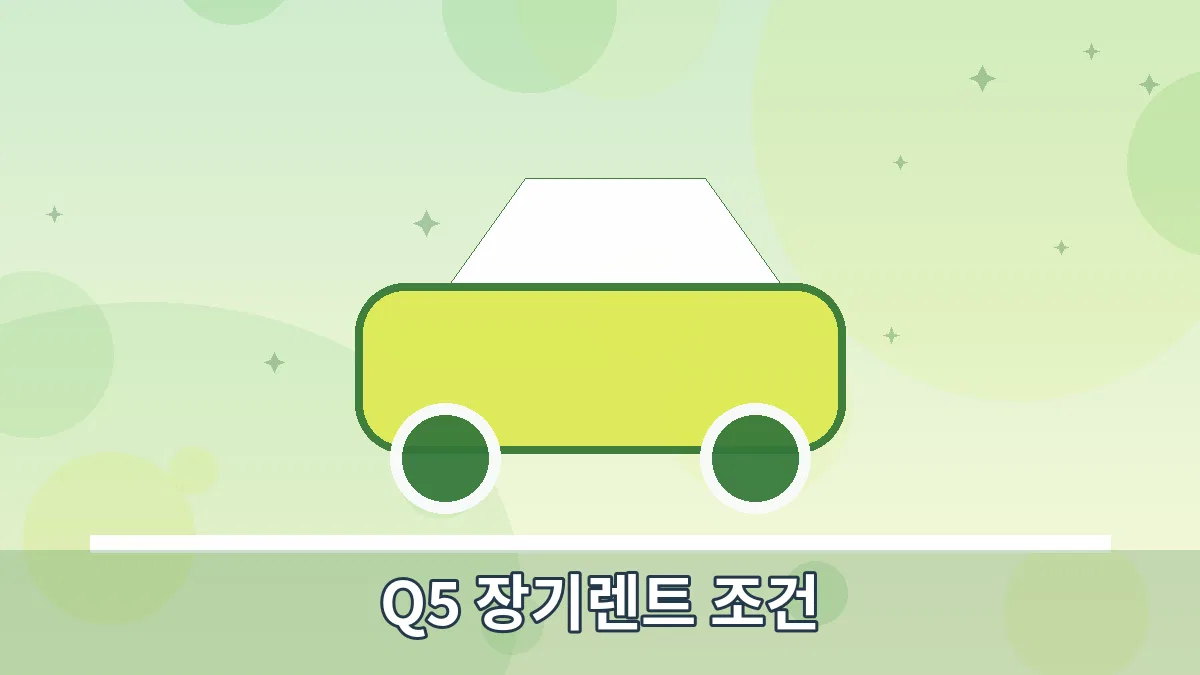 Q5 장기렌트 조건 안내 이미지 4