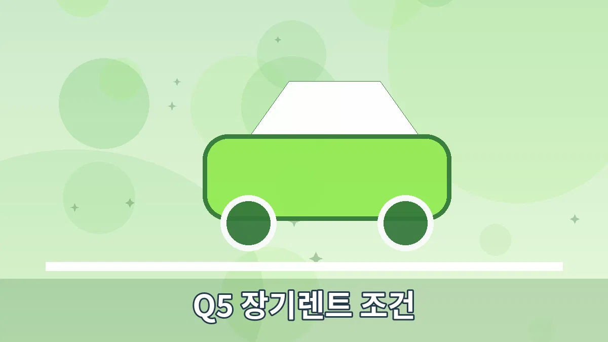 Q5 장기렌트 조건 안내 이미지 5