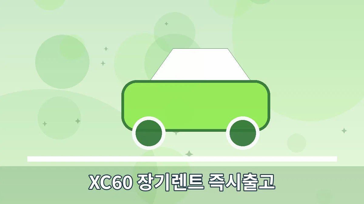 XC60 장기렌트 즉시출고 안내 이미지