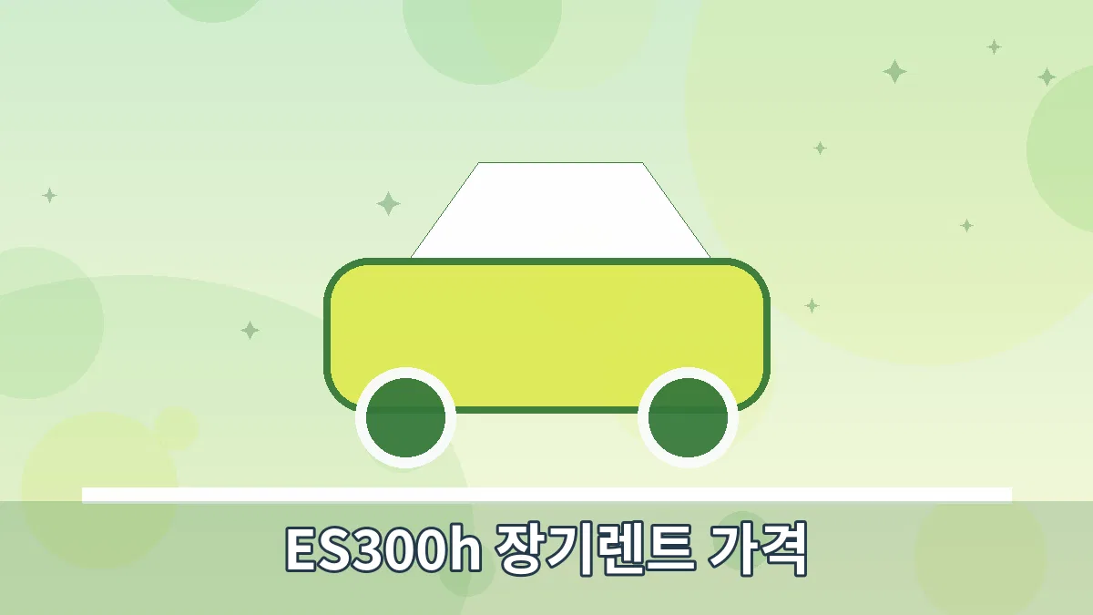 ES300h 장기렌트 가격 안내 이미지 4