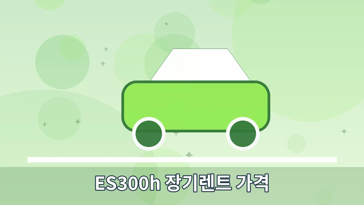 ES300h 장기렌트 가격 안내 이미지 5