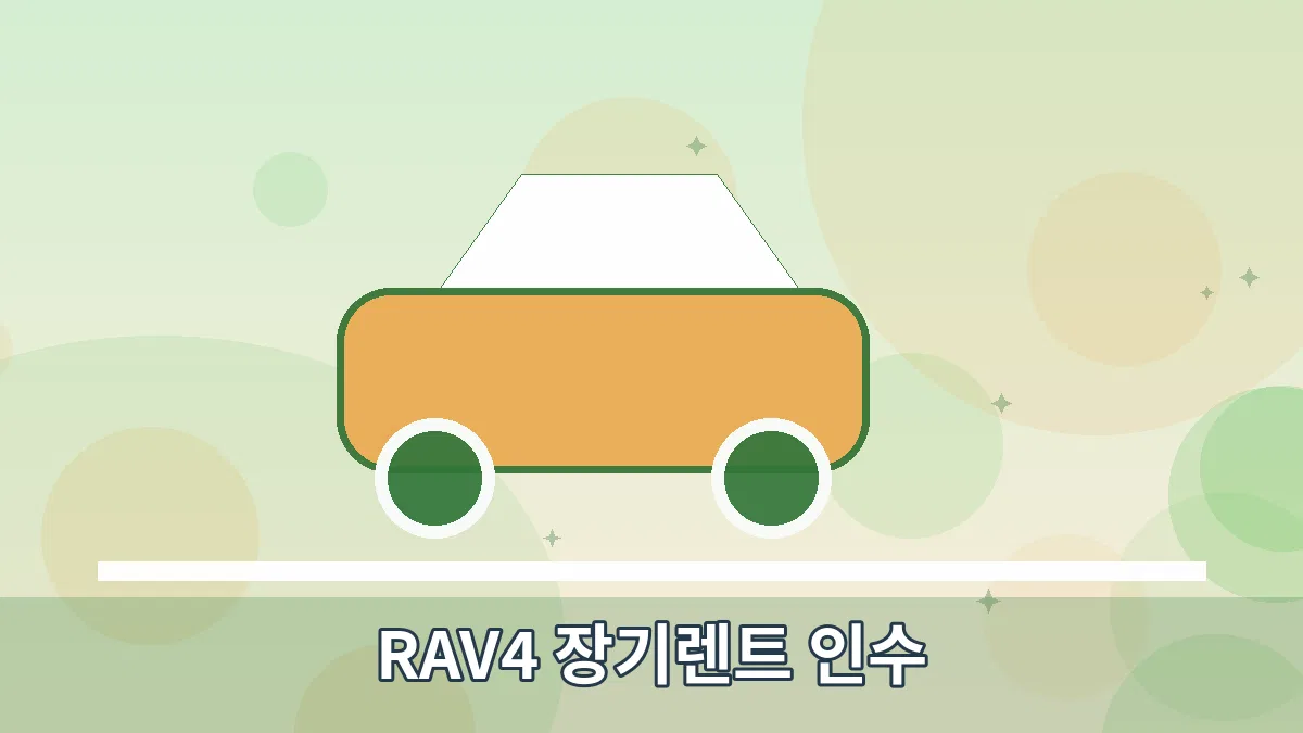 RAV4 장기렌트 인수 안내 이미지