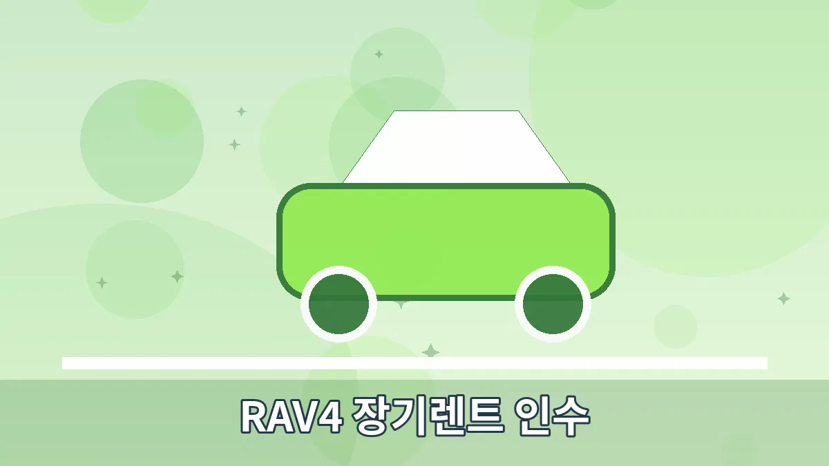 RAV4 장기렌트 인수 안내 이미지 5