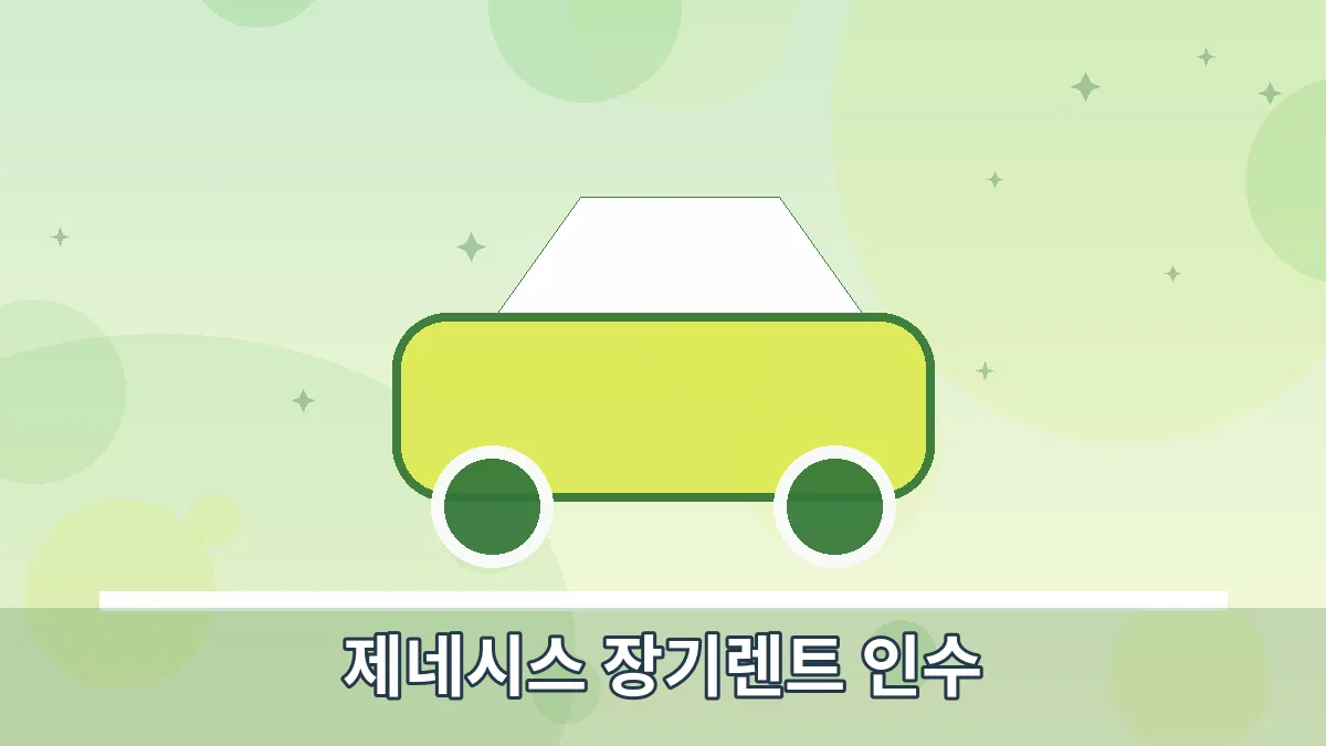 제네시스 장기렌트 인수 안내 이미지 4