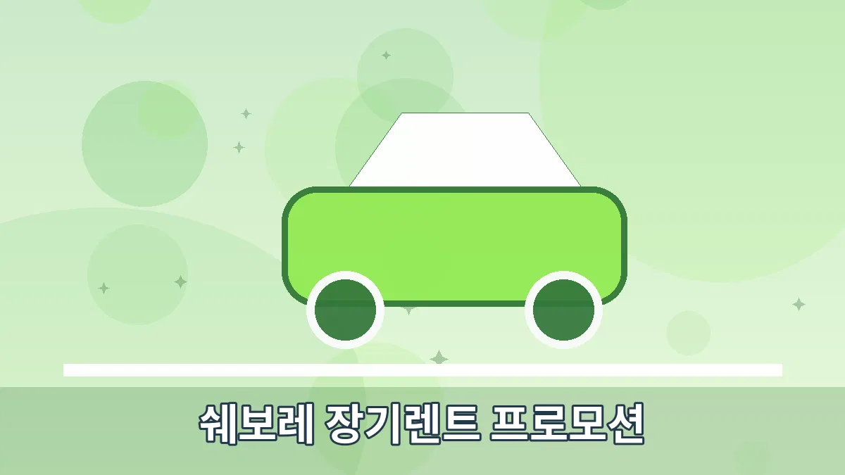 쉐보레 장기렌트 프로모션 안내 이미지 5