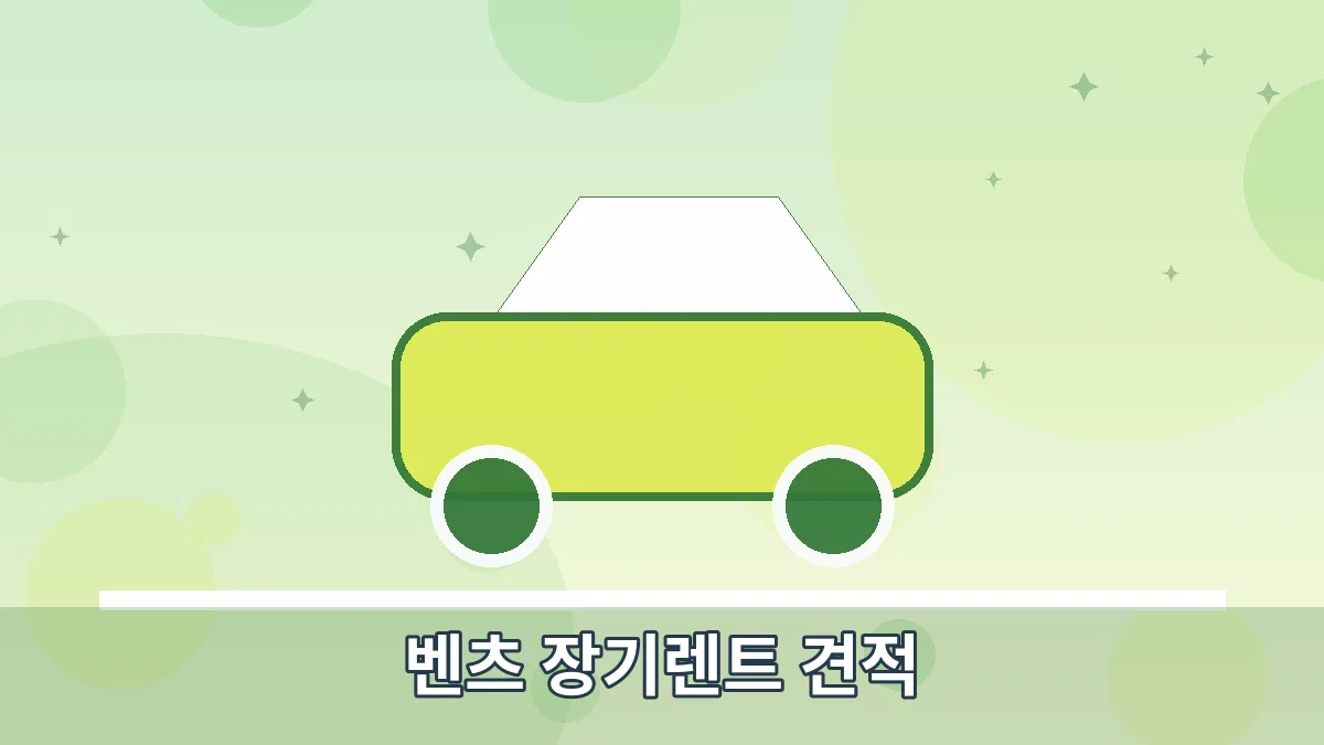 벤츠 장기렌트 견적 안내 이미지 4