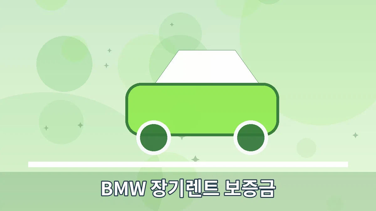 BMW 장기렌트 보증금 안내 이미지 5