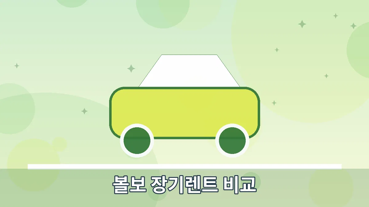 볼보 장기렌트 비교 안내 이미지 4
