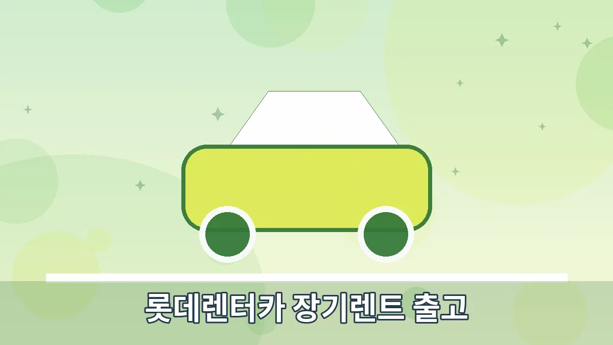 롯데렌터카 장기렌트 출고 안내 이미지 4