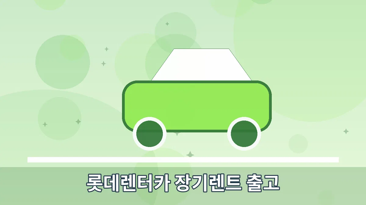롯데렌터카 장기렌트 출고 안내 이미지 5