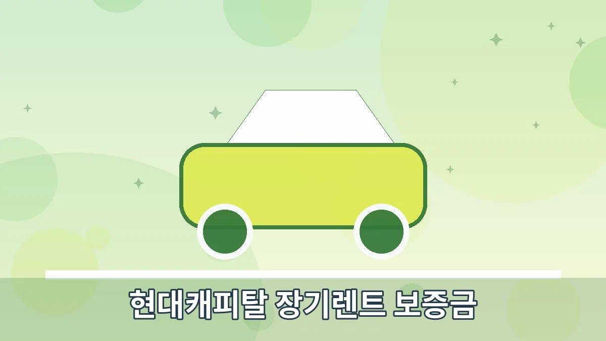 현대캐피탈 장기렌트 보증금 안내 이미지