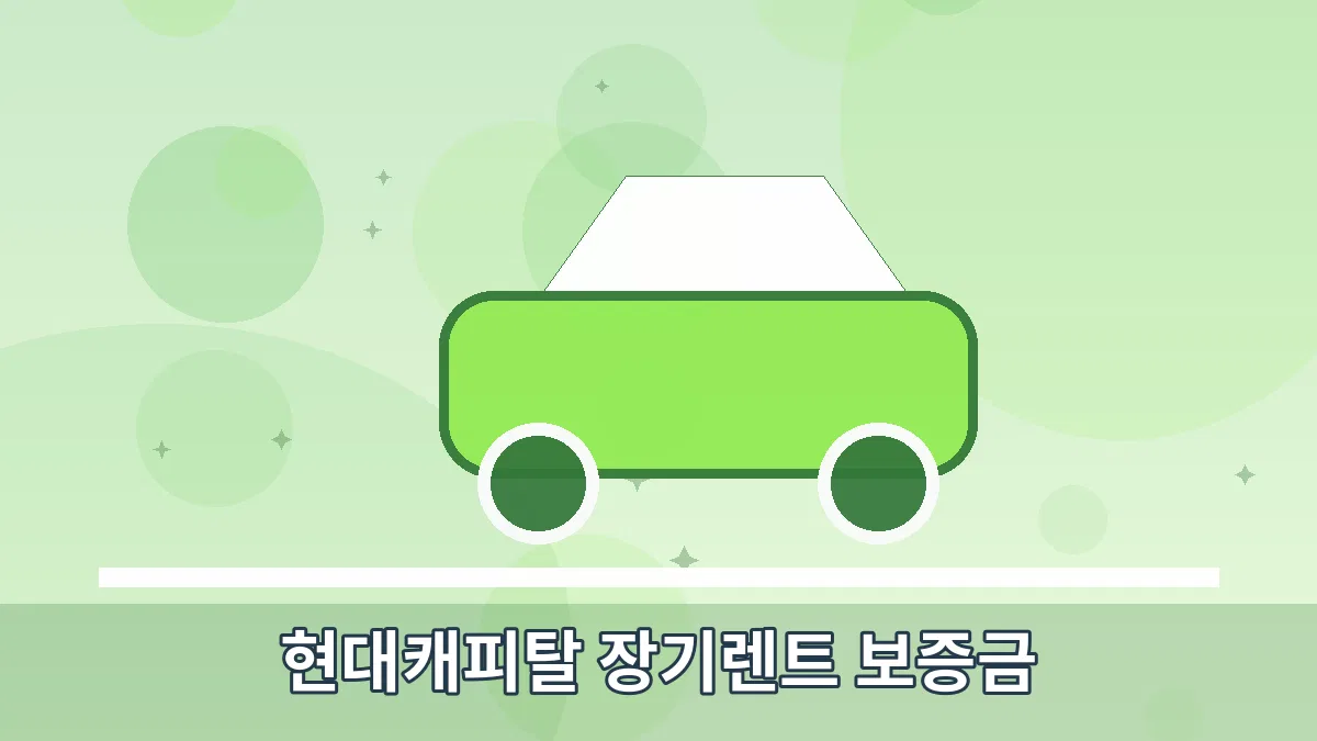 현대캐피탈 장기렌트 보증금 안내 이미지 5