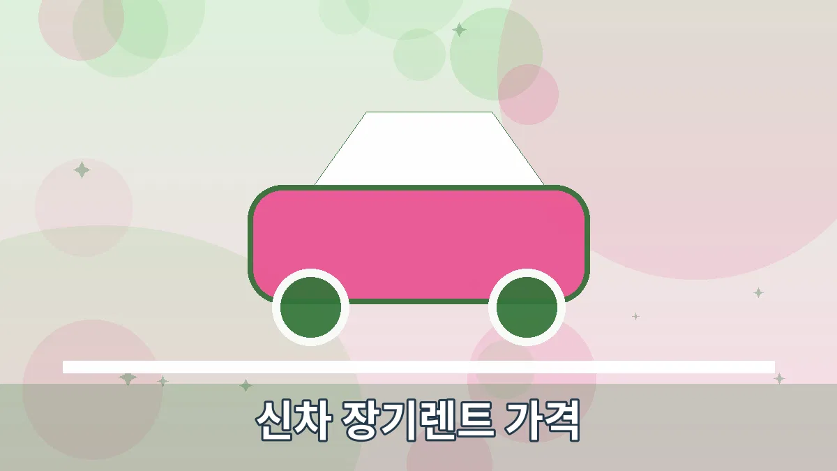 신차 장기렌트 가격 안내 이미지 1
