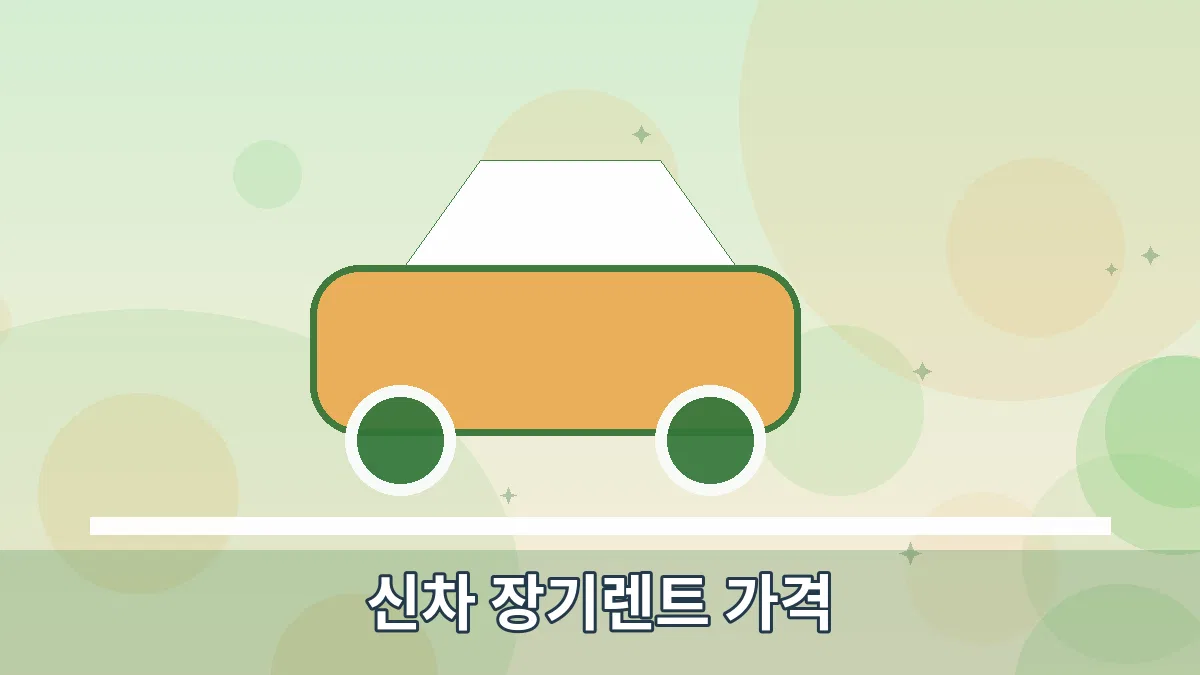 신차 장기렌트 가격 안내 이미지 3