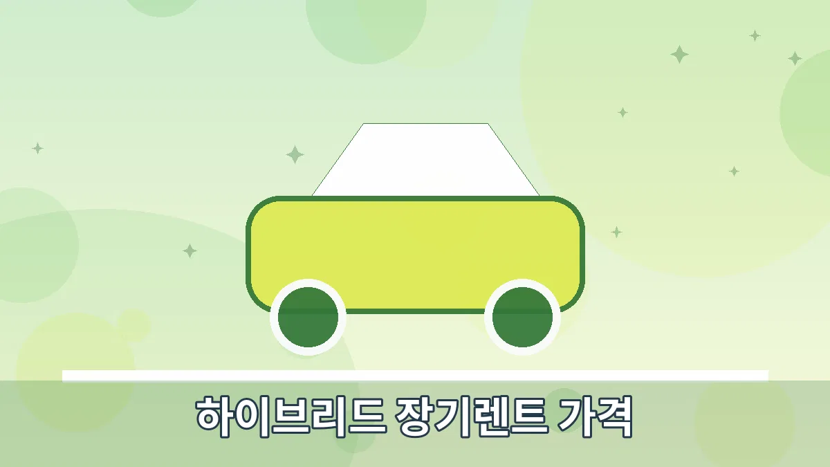 하이브리드 장기렌트 가격 안내 이미지 4