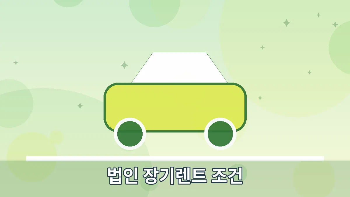 법인 장기렌트 조건 안내 이미지 4