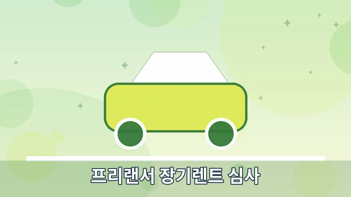 프리랜서 장기렌트 심사 안내 이미지 4