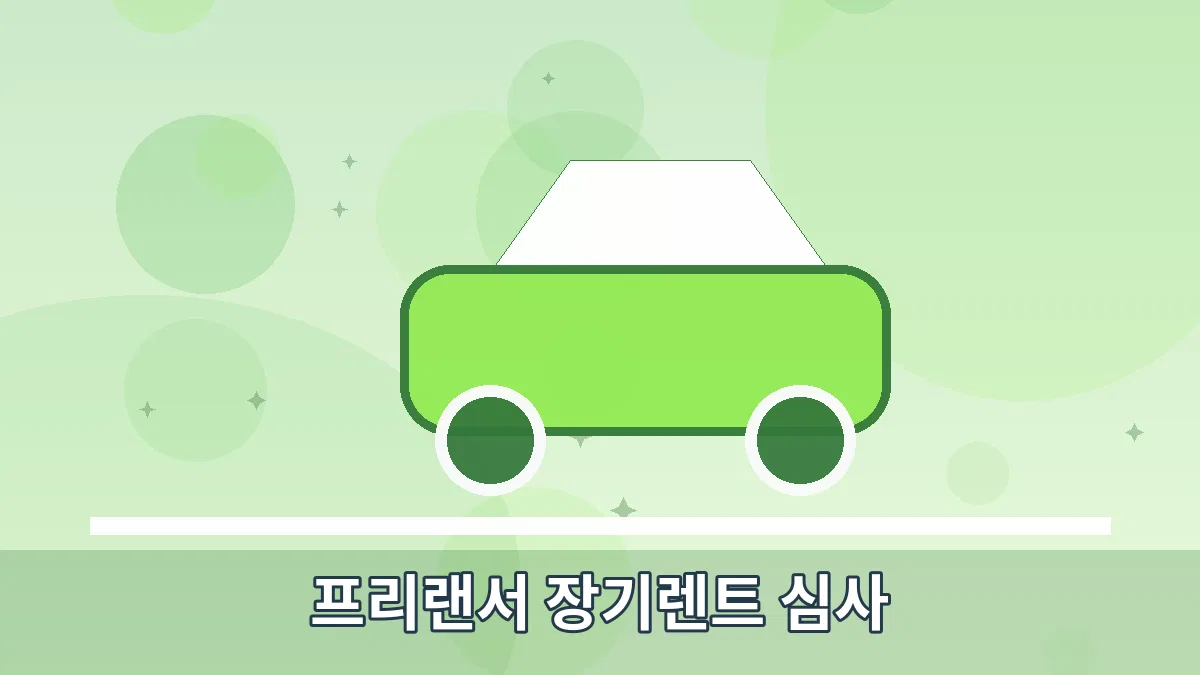 프리랜서 장기렌트 심사 안내 이미지 5